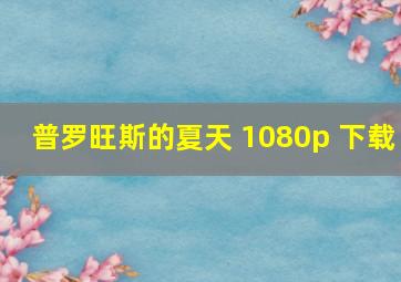 普罗旺斯的夏天 1080p 下载